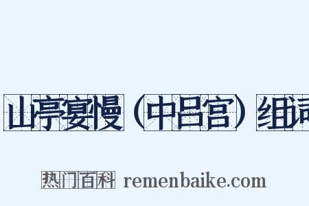 山亭宴慢（中吕宫）组词是什么意思的图片